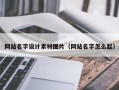 惠州网站名字设计素材图片（网站名字怎么起）